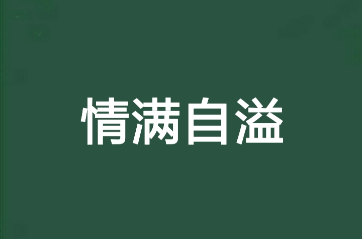 情滿自溢