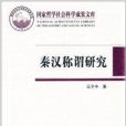 國家哲學社會科學成果文庫：秦漢稱謂研究