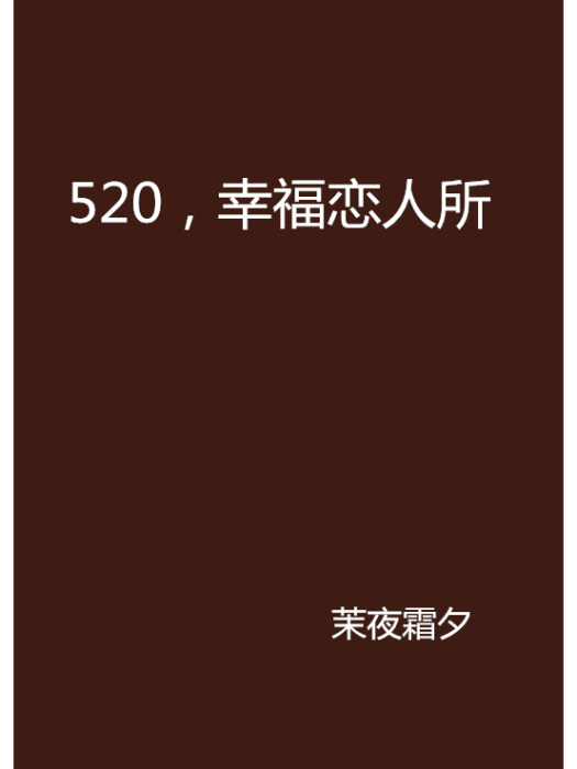 520，幸福戀人所