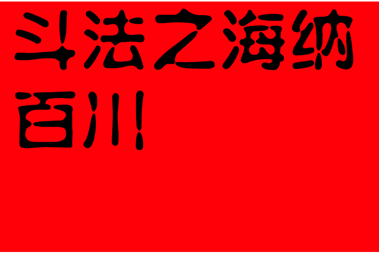 鬥法之海納百川