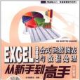 Excel2007公式、函式、圖表與數據處理從新手到高手(2011年中國鐵道出版的圖書)