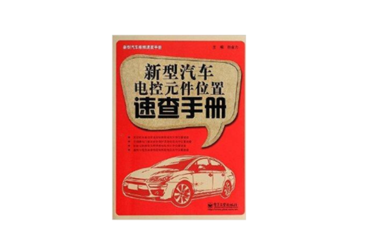 新型汽車電控元件位置速查手冊