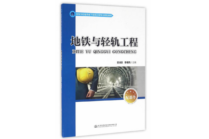 捷運與輕軌工程(2016年人民交通出版社出版的圖書)