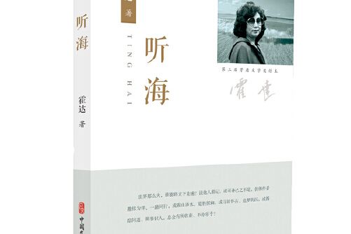 聽海(2020年中國文史出版社出版的圖書)