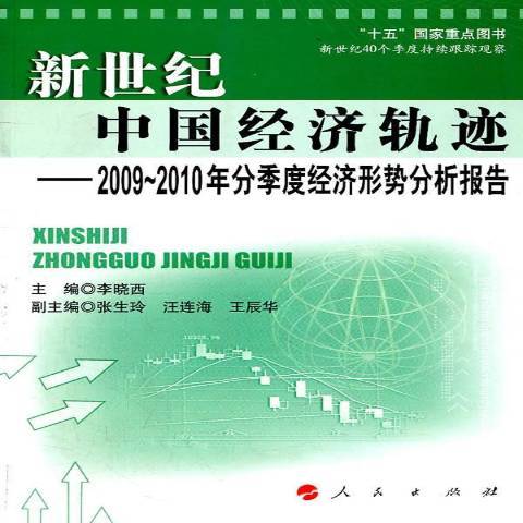 新世紀中國經濟軌跡：2009-2010年分季度經濟形勢分析報告