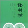 秘書學(高等教育出版社2003年出版書籍)