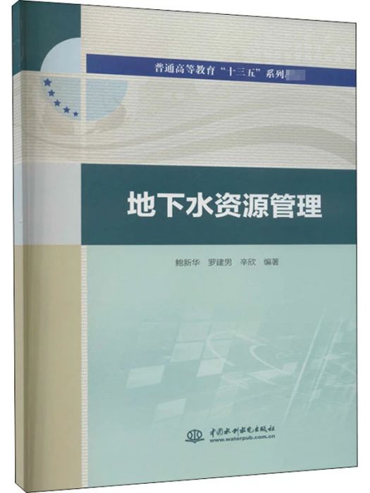 地下水資源管理(2020年中國水利水電出版社出版的圖書)