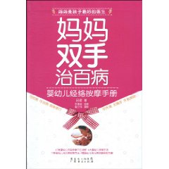 媽媽雙手治百病：嬰幼兒經絡按摩手冊