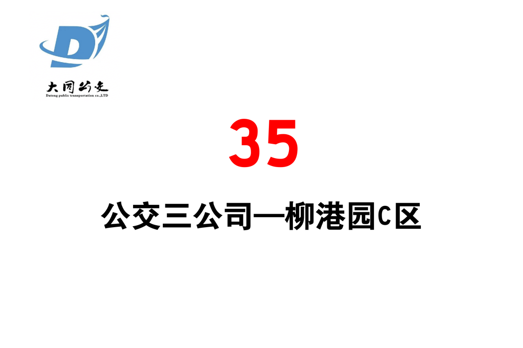 大同公交35路