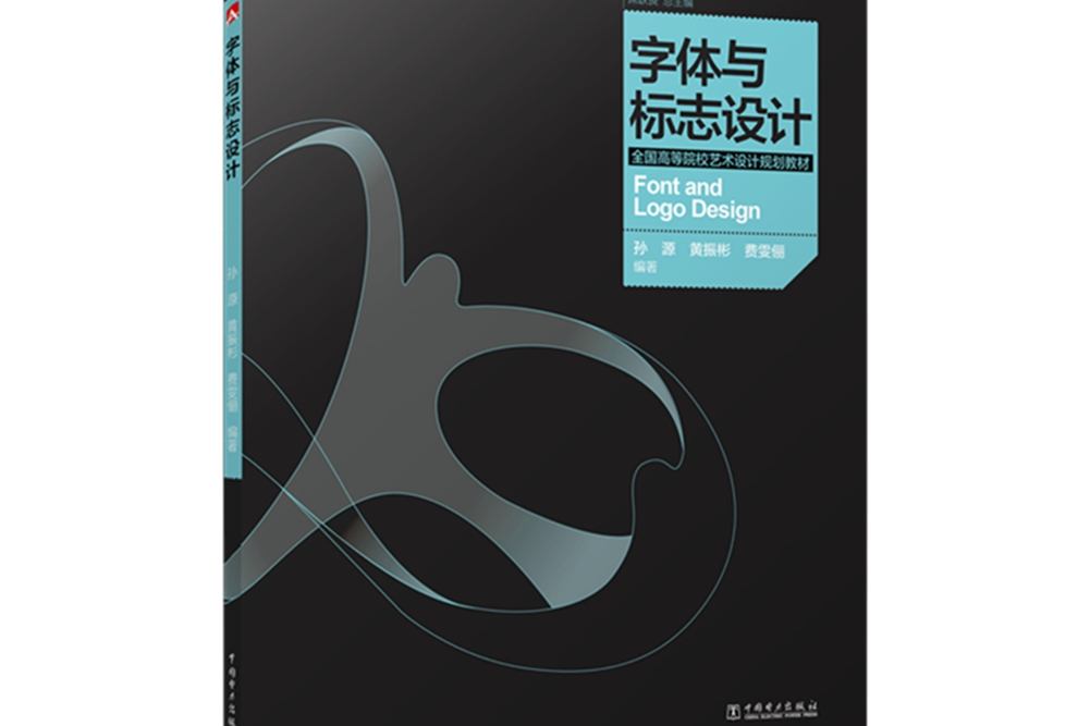 全國高等院校藝術設計規劃教材 ——字型與標誌設計