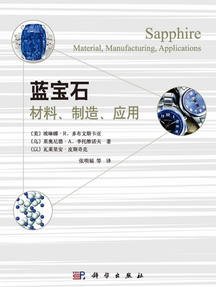 藍寶石 : 材料、製造、套用 : material, manufacturing, applications