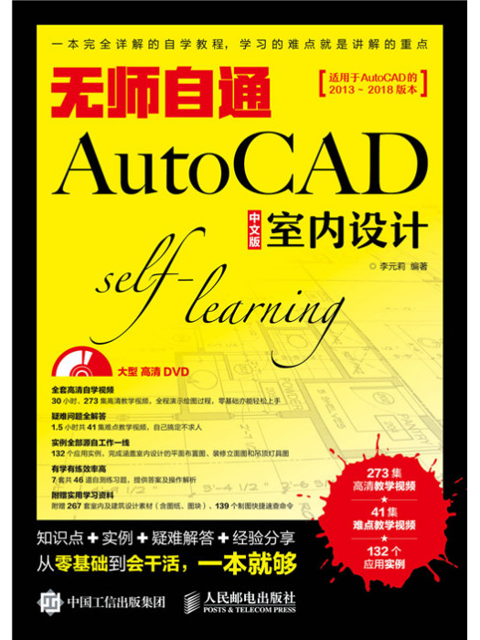 無師自通AutoCAD中文版室內設計