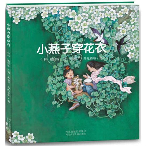 毛毛蟲童書館：小燕子穿花衣