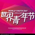 第三世界青年日