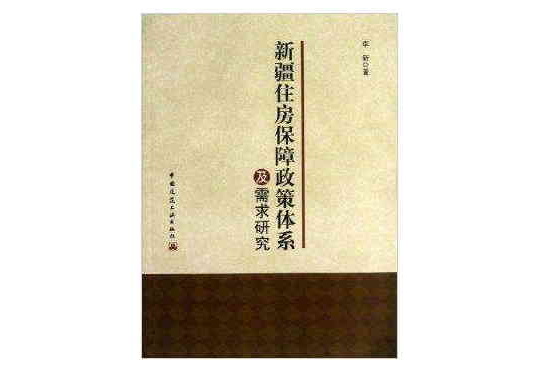 新疆住房保障政策體系及需求研究