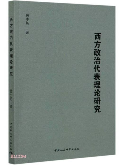 西方政治代表理論研究