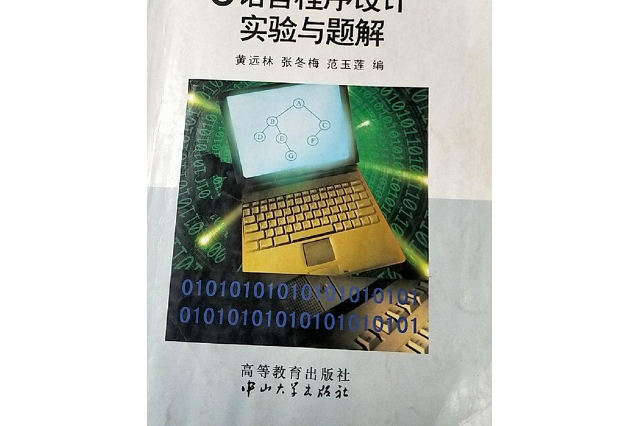 C語言程式設計實驗與題解(2005年中山大學出版的圖書)