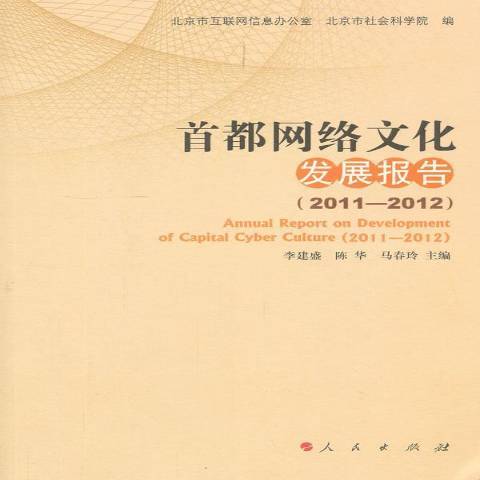 首都網路文化發展報告：2011-2012