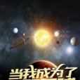 當我成為了一顆星球