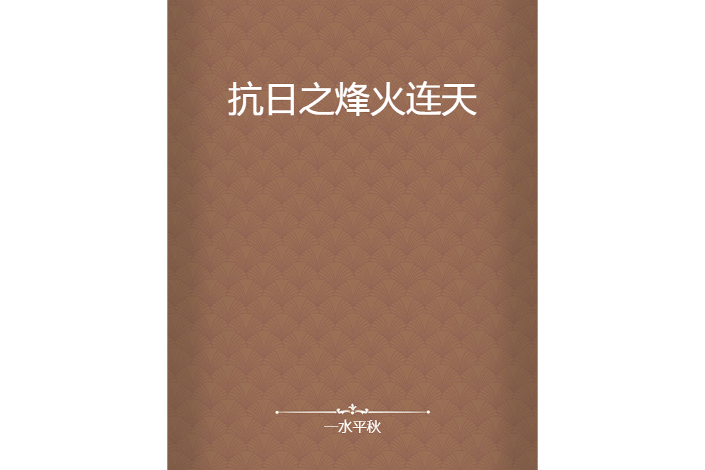 抗日之烽火連天(一水平秋創作的網路小說)