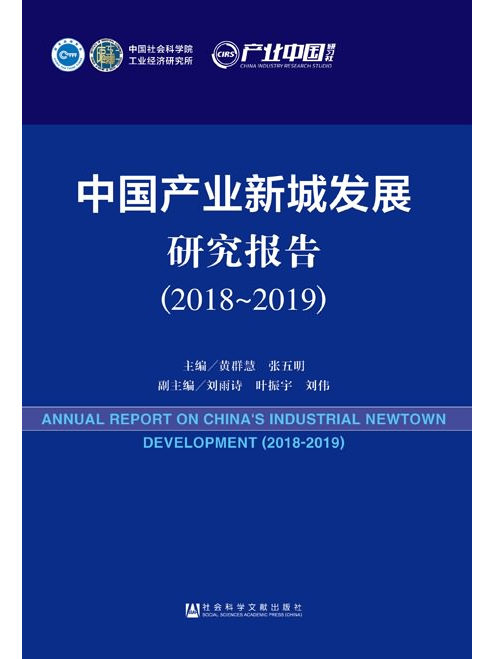中國產業新城發展研究報告(2018～2019)