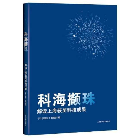 科海擷珠解讀上海獲獎科技成果