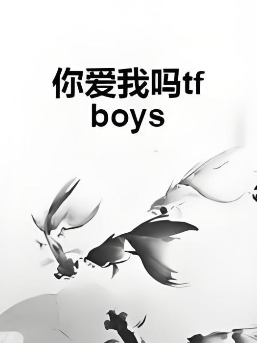 你愛我嗎tfboys