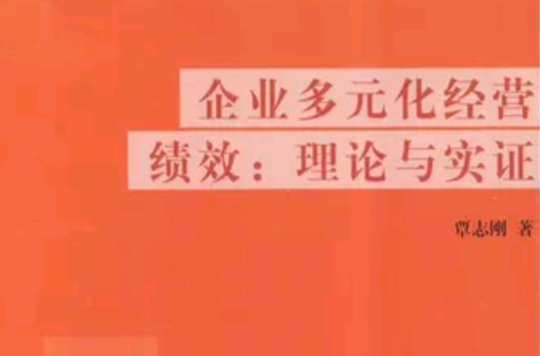 企業多元化經營績效