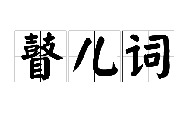 瞽兒詞