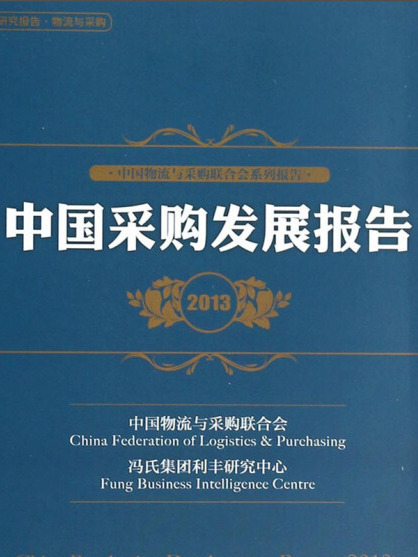 中國採購發展報告(2013)