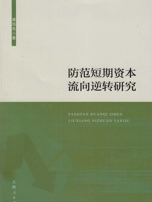 防範短期資本流向逆轉研究