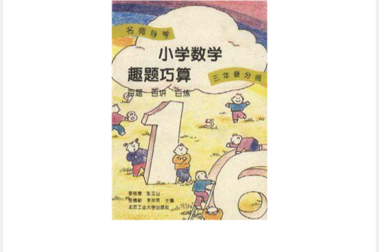 國小數學趣題巧算百題百講百練（三年級分冊）