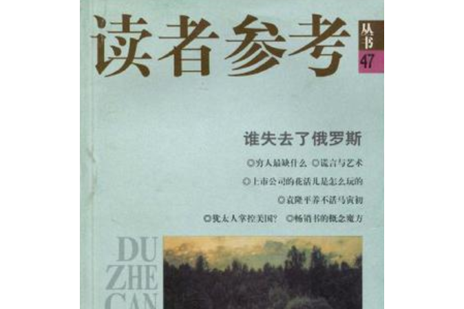 讀者參考叢書47--誰失去了俄羅斯