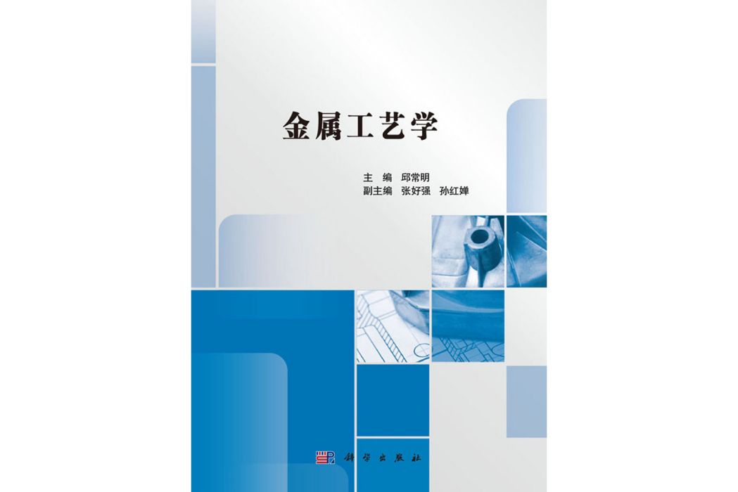 金屬工藝學(2016年科學出版社出版的圖書)