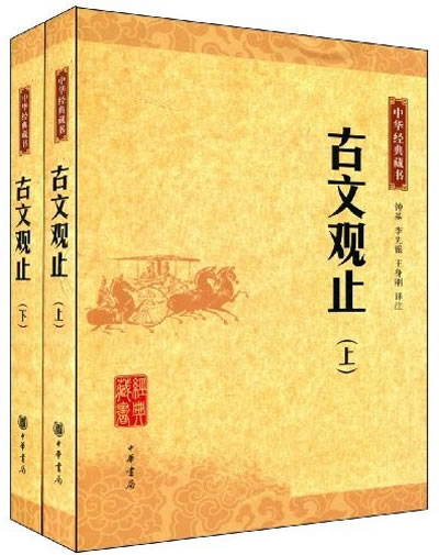 古文觀止上下冊