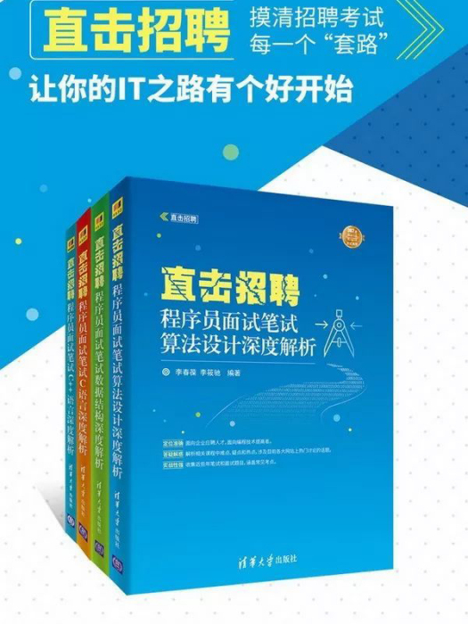 直擊招聘——程式設計師面試筆試算法設計深度解析