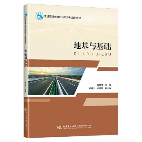 地基與基礎(2021年人民交通出版社出版的圖書)