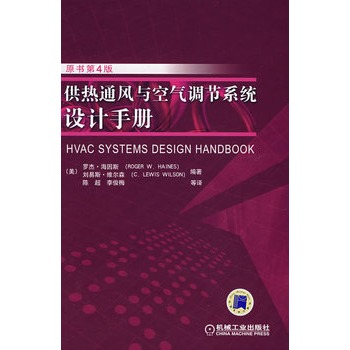 供熱通風與空氣調節系統設計手冊