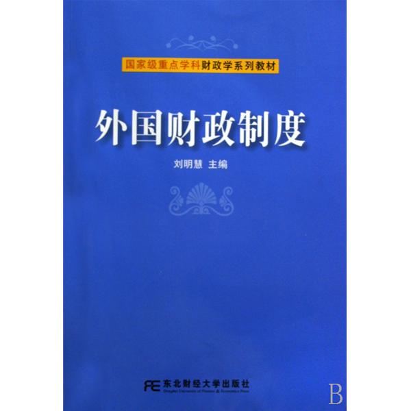 國家級重點學科財政學系列教材·外國財政制度