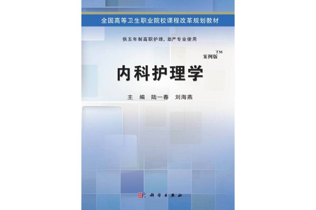 內科護理學(2014年科學出版社出版的圖書)