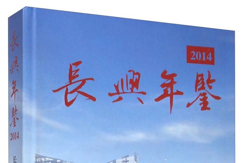 長興年鑑2014