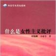 什麼是女性主義批評/外語學術普及系列