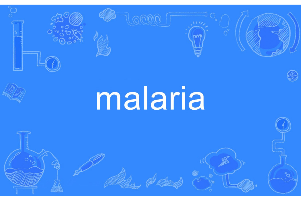 malaria(英語單詞)