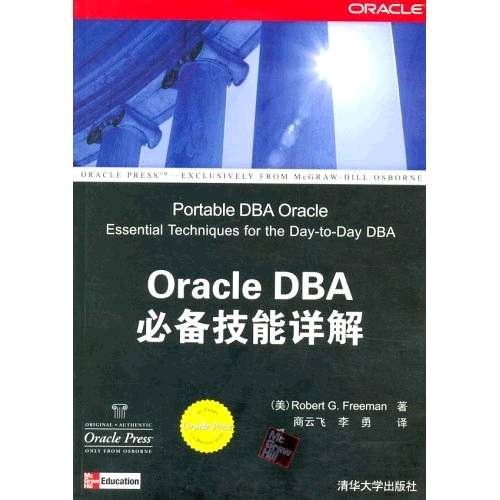 Oracle DBA必備技能詳解