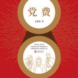 黨費(王願堅創作的短篇小說)