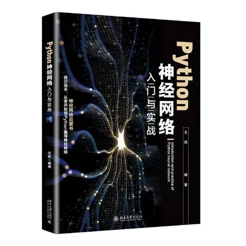 Python神經網路入門與實戰