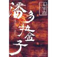 潘多拉魔盒(2010年出版的圖書)