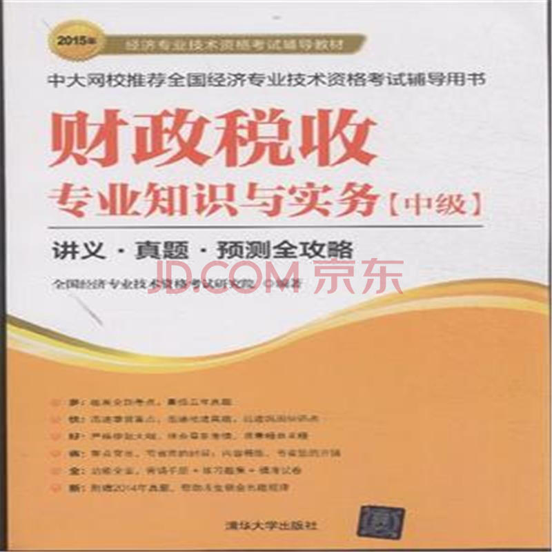 財政稅收專業知識與實務（中級）(2017年清華大學出版社出版的圖書)