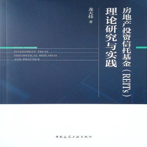 房地產投資信託基金REITs理論研究與實踐