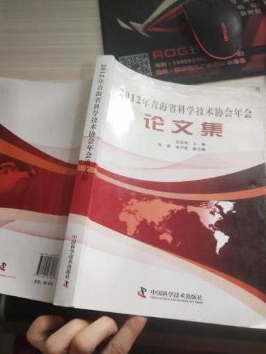 2012年青海省科學技術協會年會論文集